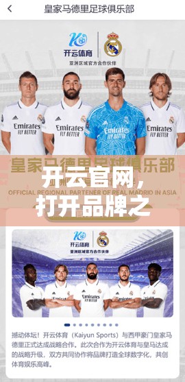 开云官网，打开品牌之旅的窗口