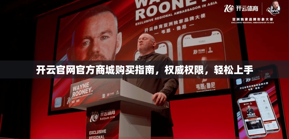 开云官网官方商城购买指南，权威权限，轻松上手
