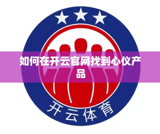 如何在开云官网找到心仪产品