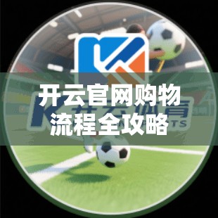 开云官网购物流程全攻略