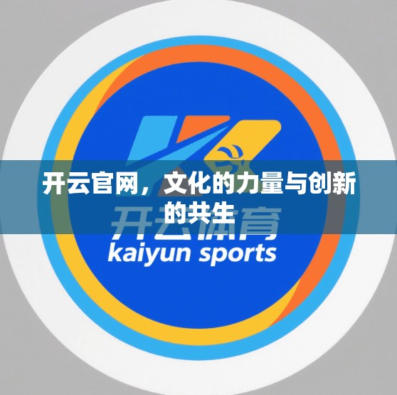 开云官网，文化的力量与创新的共生