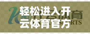 轻松进入开云体育官方入口平台