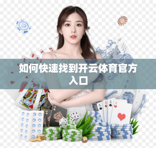 如何快速找到开云体育官方入口