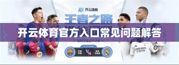 开云体育官方入口常见问题解答