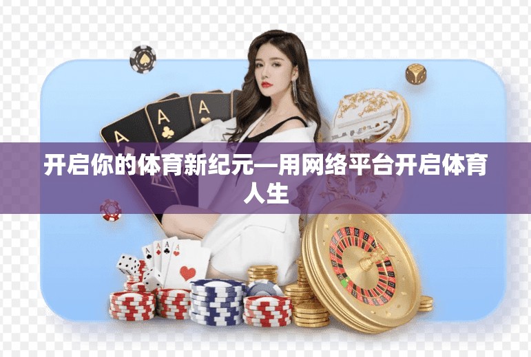 开启你的体育新纪元—用网络平台开启体育人生