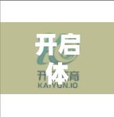 开启体育爱好者的新世界—开云体育活动优惠大集合