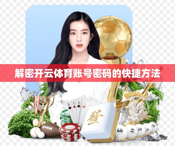 解密开云体育账号密码的快捷方法
