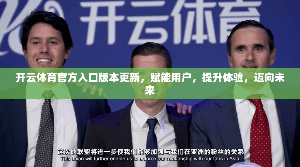 开云体育官方入口版本更新，赋能用户，提升体验，迈向未来