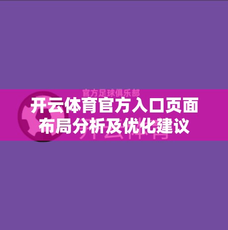 开云体育官方入口页面布局分析及优化建议