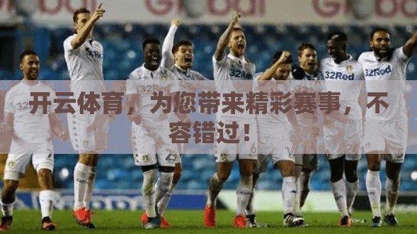 开云体育，为您带来精彩赛事，不容错过！