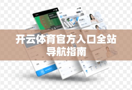 开云体育官方入口全站导航指南