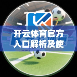 开云体育官方入口解析及使用指南