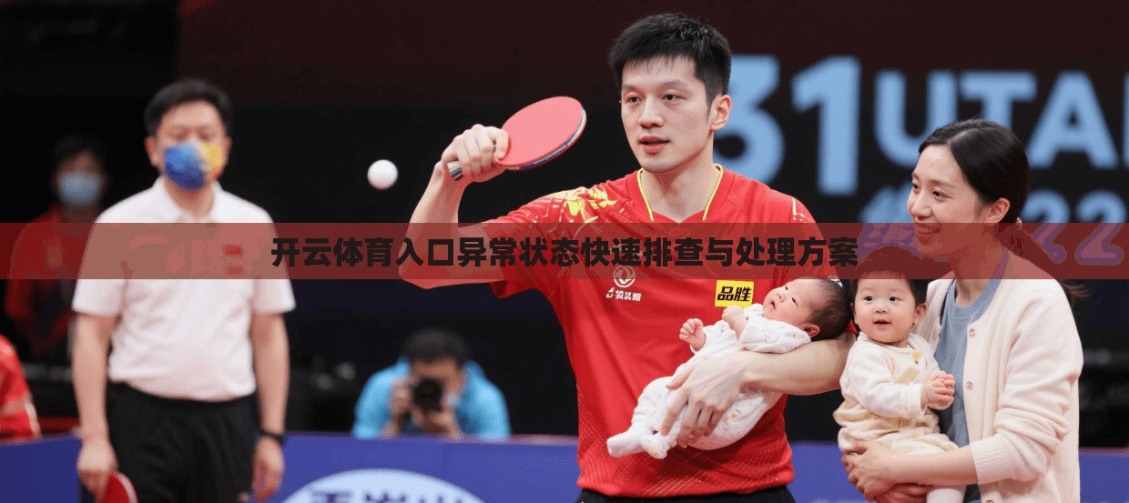 开云体育入口异常状态快速排查与处理方案