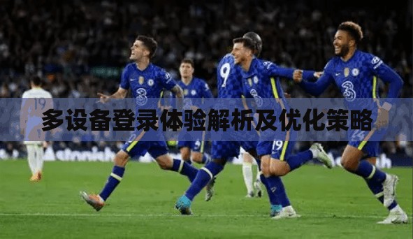 多设备登录体验解析及优化策略