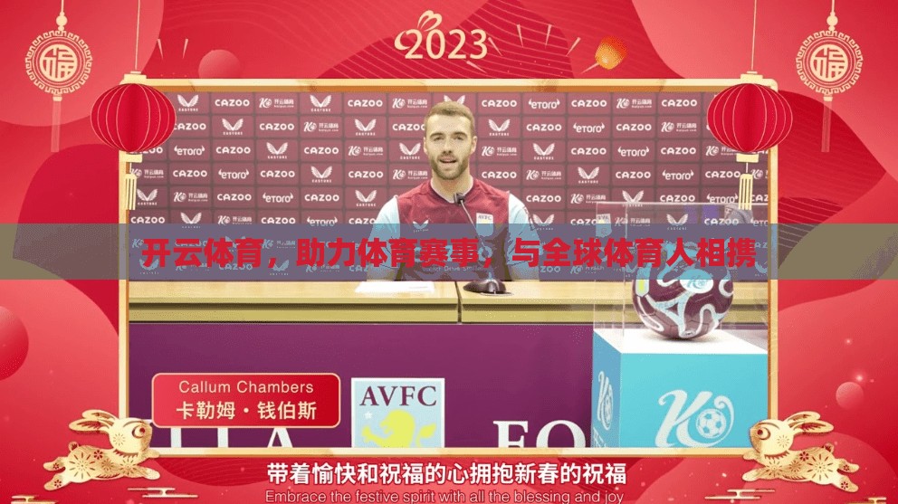 开云体育，助力体育赛事，与全球体育人相携