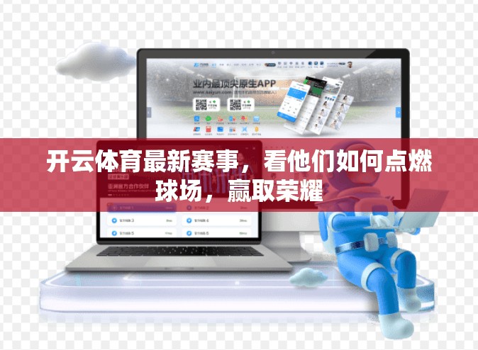开云体育最新赛事，看他们如何点燃球场，赢取荣耀
