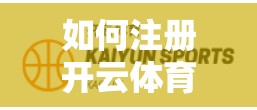 如何注册开云体育中国账号