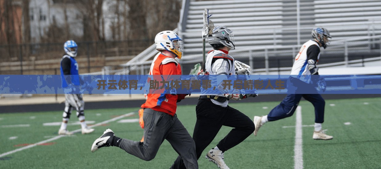 开云体育，助力体育赛事，开启精彩人生