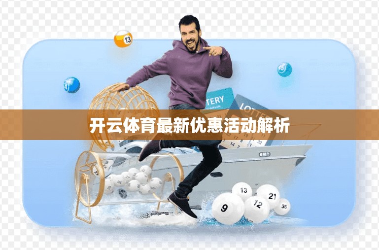 开云体育最新优惠活动解析