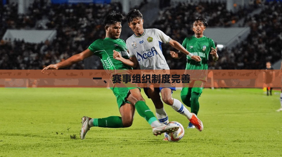 一、赛事组织制度完善