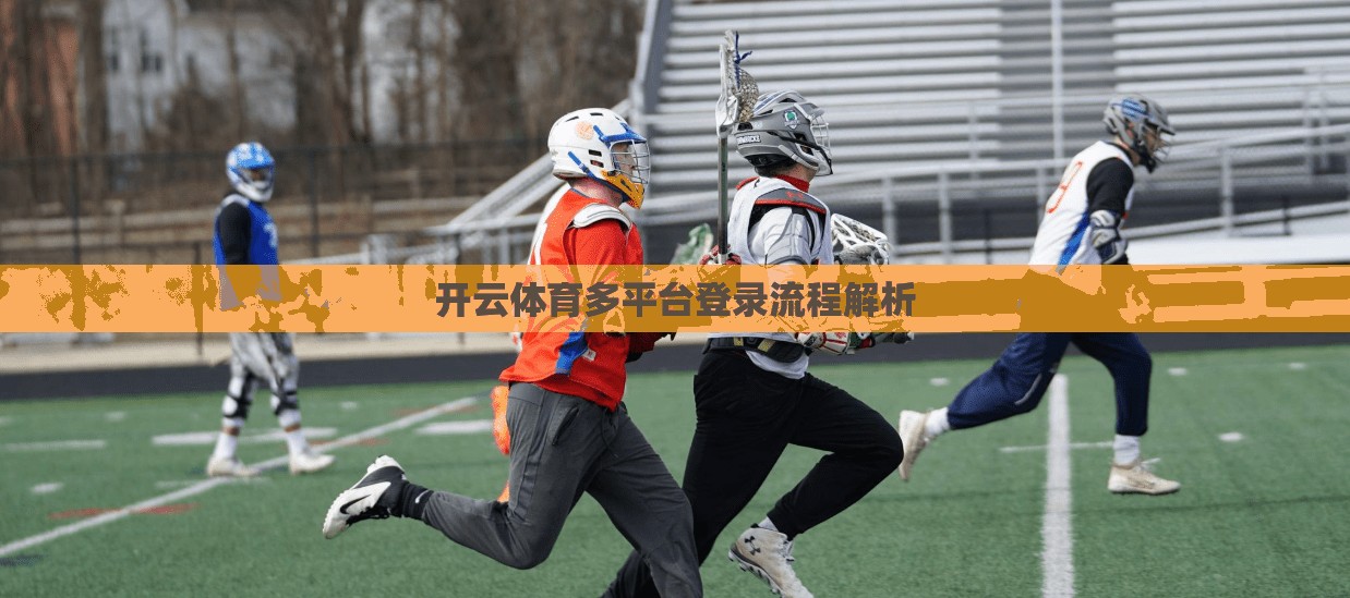 开云体育多平台登录流程解析