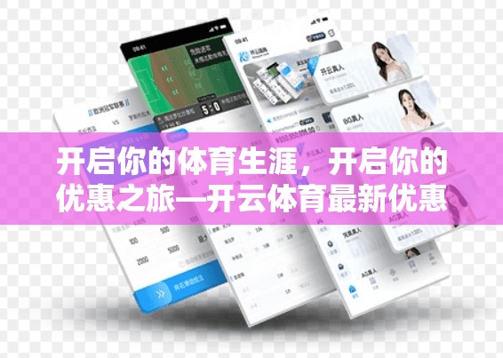 开启你的体育生涯，开启你的优惠之旅—开云体育最新优惠券领取指南