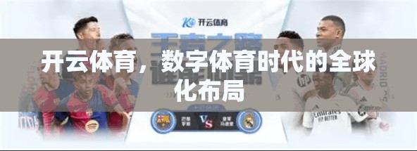 开云体育，数字体育时代的全球化布局