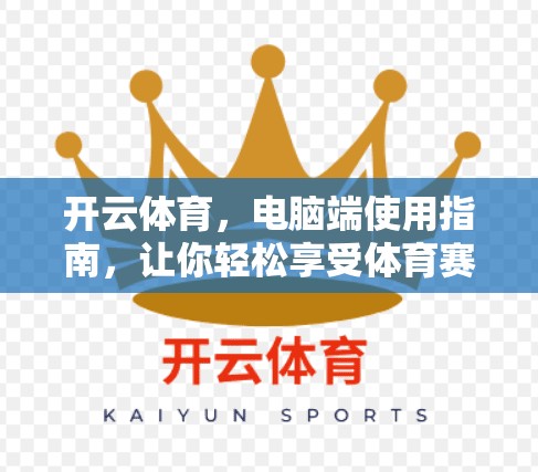 开云体育，电脑端使用指南，让你轻松享受体育赛事