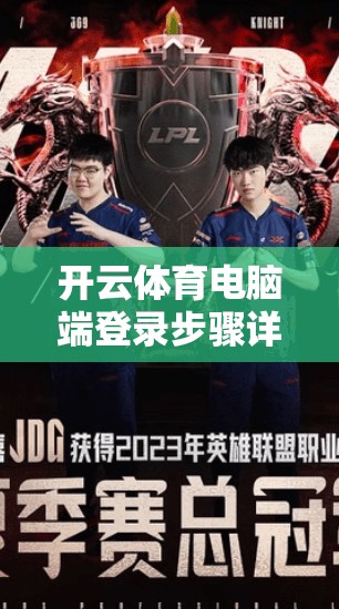 开云体育电脑端登录步骤详解