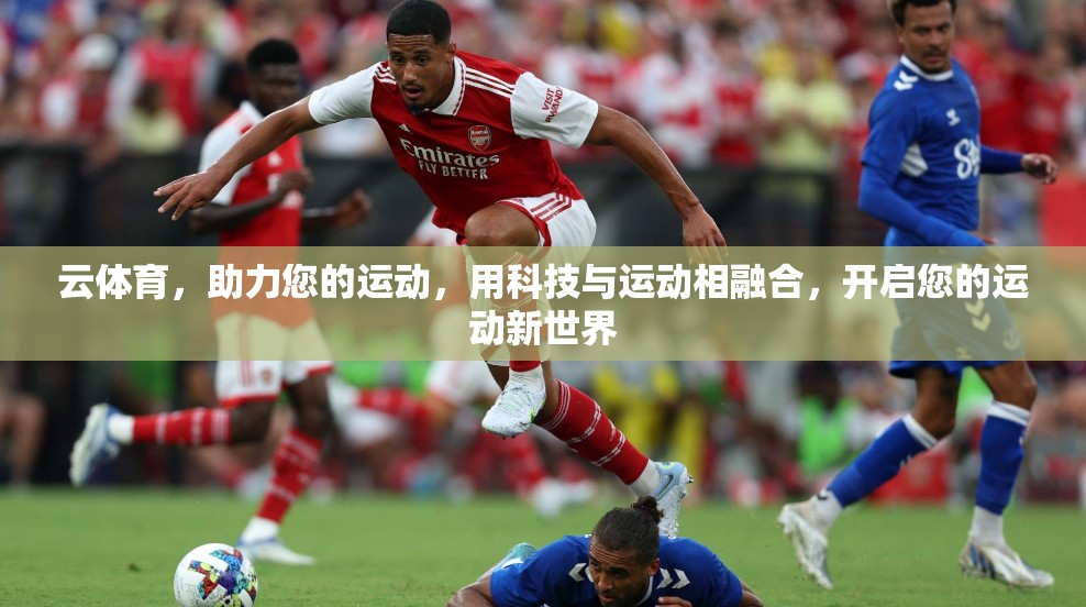 云体育，助力您的运动，用科技与运动相融合，开启您的运动新世界