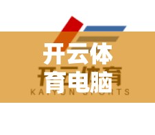 开云体育电脑端多平台同步操作技巧全解析