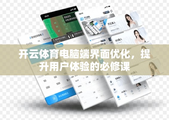 开云体育电脑端界面优化，提升用户体验的必修课