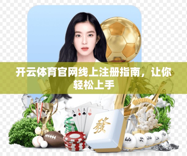 开云体育官网线上注册指南，让你轻松上手