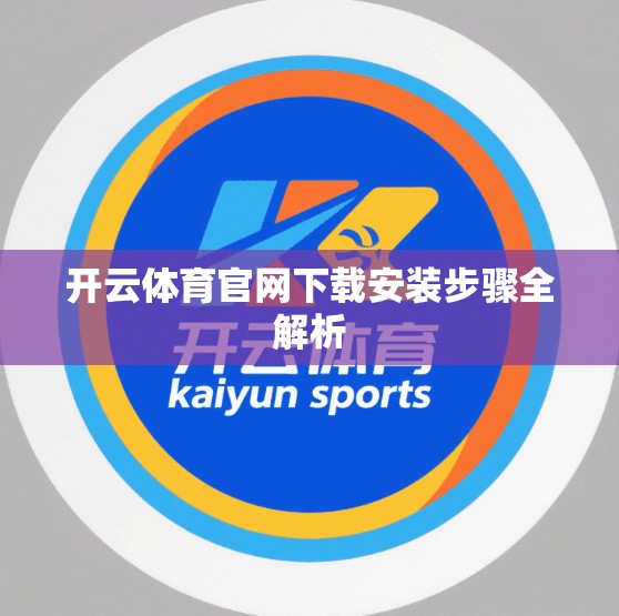 开云体育官网下载安装步骤全解析