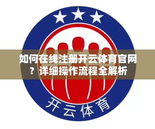 如何在线注册开云体育官网？详细操作流程全解析