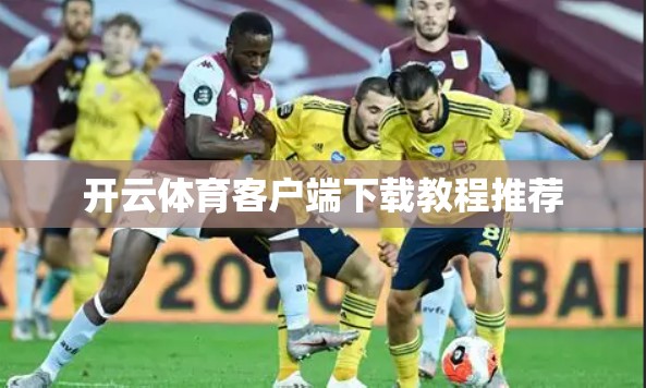 开云体育客户端下载教程推荐