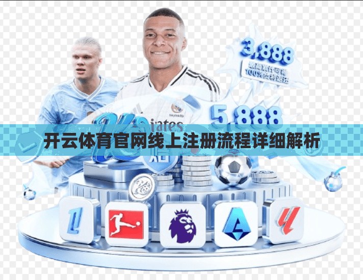 开云体育官网线上注册流程详细解析