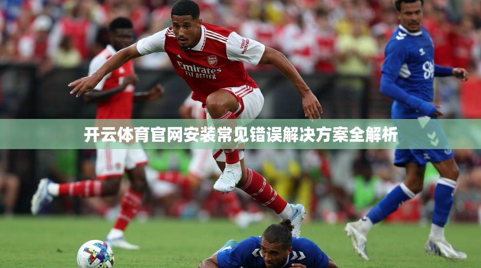 开云体育官网安装常见错误解决方案全解析