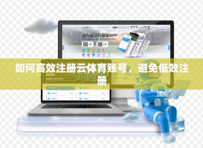 如何高效注册云体育账号，避免低效注册