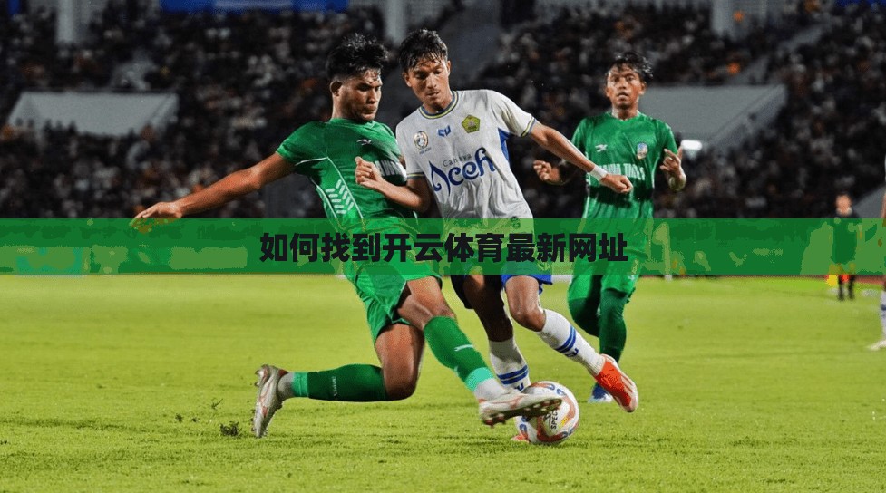 如何找到开云体育最新网址