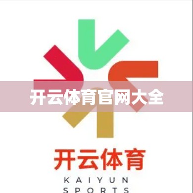 开云体育官网大全