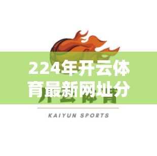 224年开云体育最新网址分享