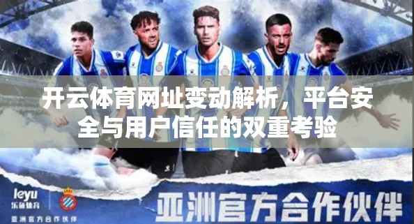 开云体育网址变动解析，平台安全与用户信任的双重考验