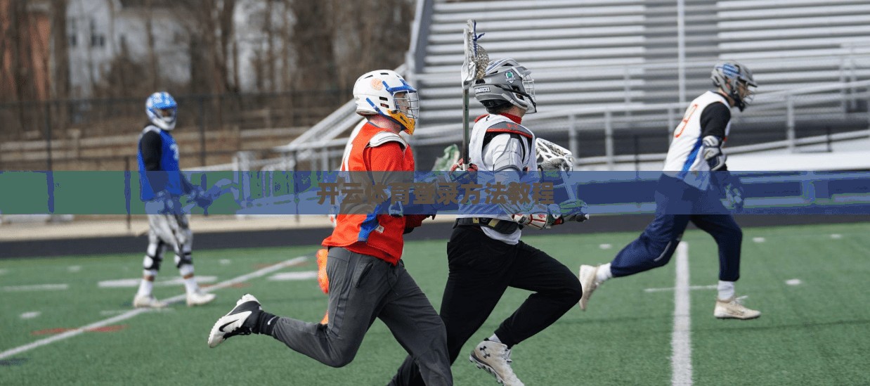 开云体育登录方法教程