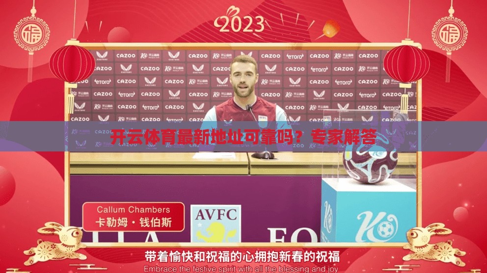开云体育最新地址可靠吗？专家解答