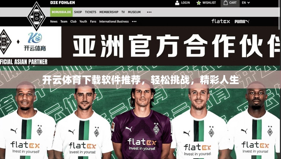 开云体育下载软件推荐，轻松挑战，精彩人生