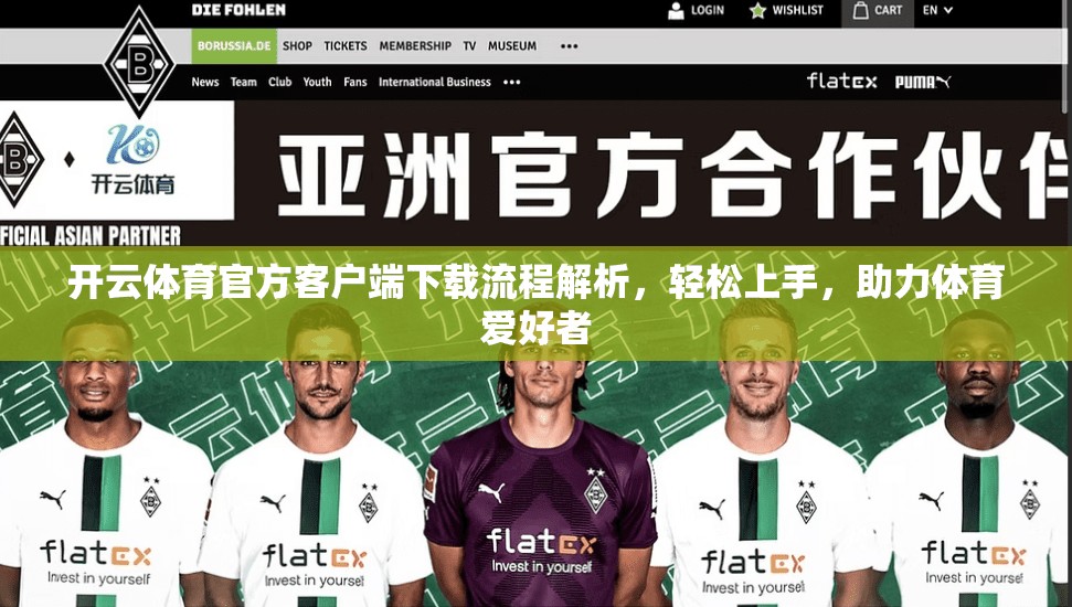 开云体育官方客户端下载流程解析，轻松上手，助力体育爱好者