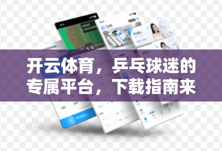 开云体育，乒乓球迷的专属平台，下载指南来了