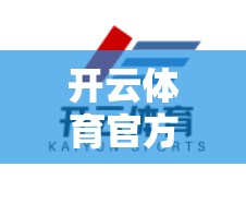 开云体育官方下载平台，让你的体育下载更简单可靠