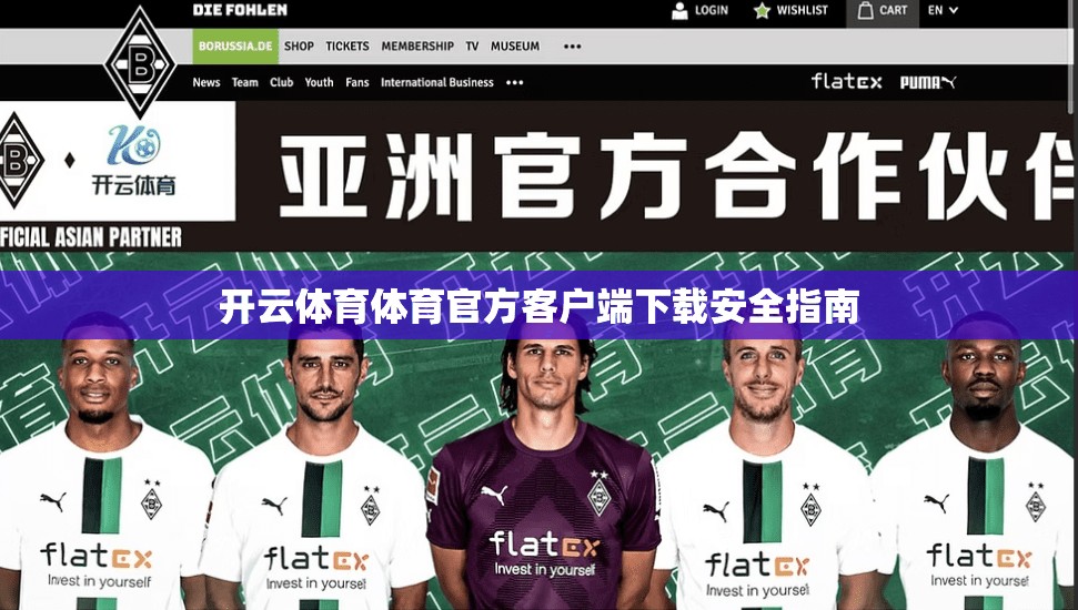 开云体育体育官方客户端下载安全指南
